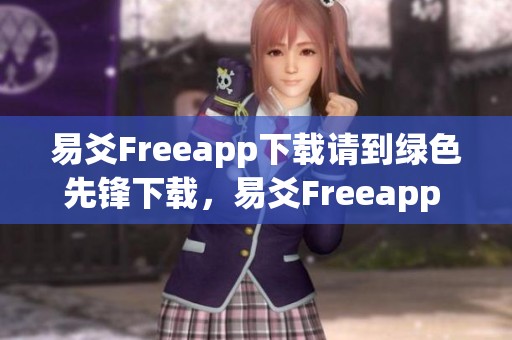 易爻Freeapp下载请到绿色先锋下载，易爻Freeapp store也能获取哦