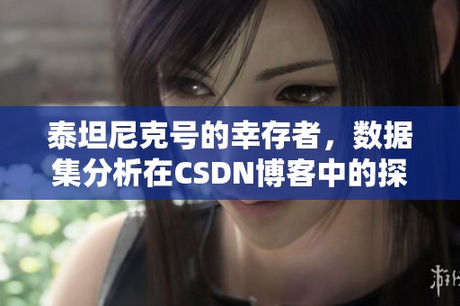 泰坦尼克号的幸存者，数据集分析在CSDN博客中的探讨与分享