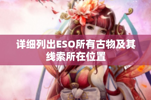 详细列出ESO所有古物及其线索所在位置