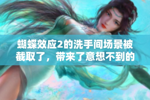 蝴蝶效应2的洗手间场景被截取了，带来了意想不到的后果