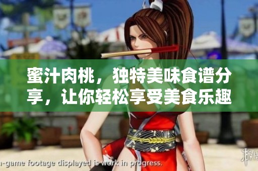 蜜汁肉桃，独特美味食谱分享，让你轻松享受美食乐趣