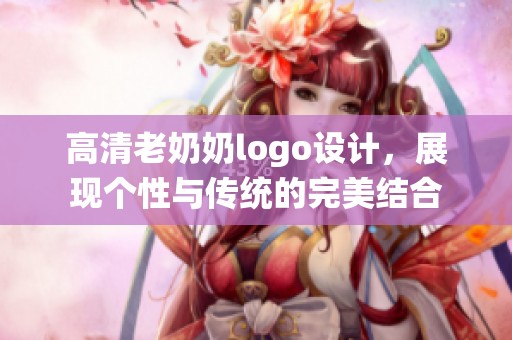 高清老奶奶logo设计，展现个性与传统的完美结合