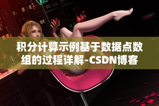 积分计算示例基于数据点数组的过程详解-CSDN博客