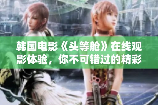 韩国电影《头等舱》在线观影体验，你不可错过的精彩内容。