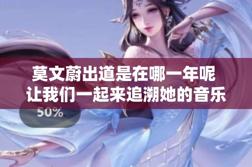莫文蔚出道是在哪一年呢 让我们一起来追溯她的音乐旅程