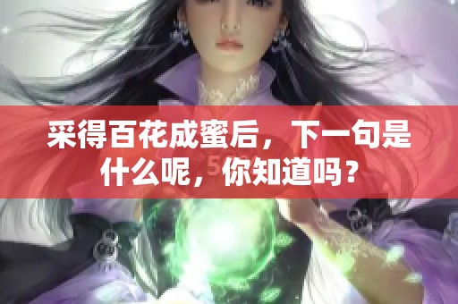 采得百花成蜜后，下一句是什么呢，你知道吗？