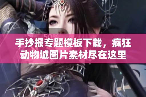 手抄报专题模板下载，疯狂动物城图片素材尽在这里