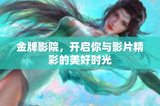 金牌影院，开启你与影片精彩的美好时光
