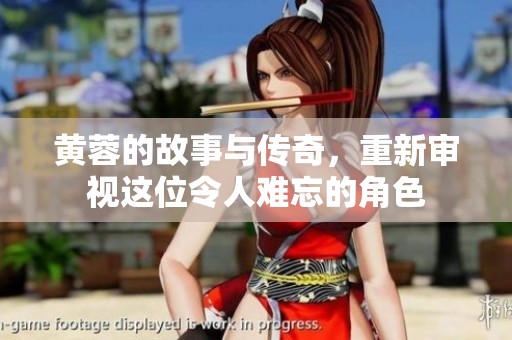 黄蓉的故事与传奇，重新审视这位令人难忘的角色