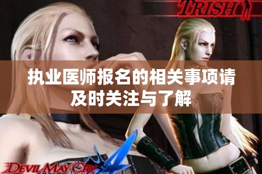 执业医师报名的相关事项请及时关注与了解