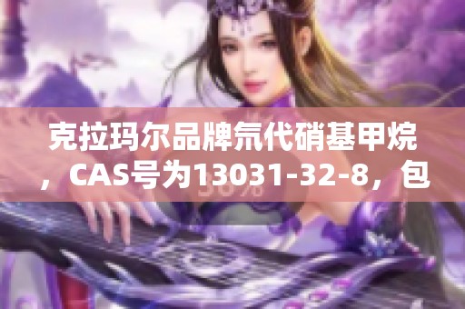 克拉玛尔品牌氘代硝基甲烷，CAS号为13031-32-8，包装来自上海