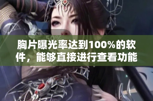 胸片曝光率达到100%的软件，能够直接进行查看功能