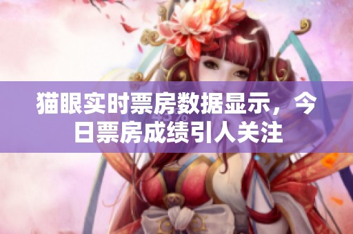 猫眼实时票房数据显示，今日票房成绩引人关注