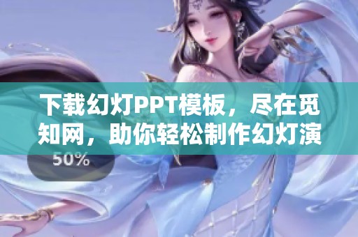 下载幻灯PPT模板，尽在觅知网，助你轻松制作幻灯演示。