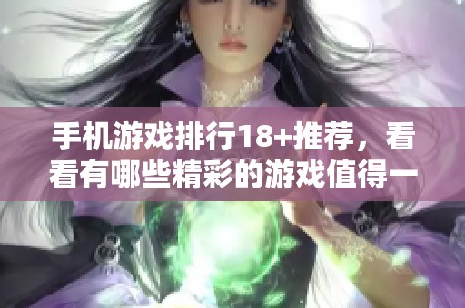 手机游戏排行18+推荐，看看有哪些精彩的游戏值得一试