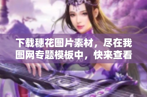 下载穗花图片素材，尽在我图网专题模板中，快来查看吧