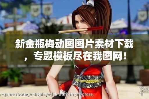 新金瓶梅动图图片素材下载，专题模板尽在我图网！