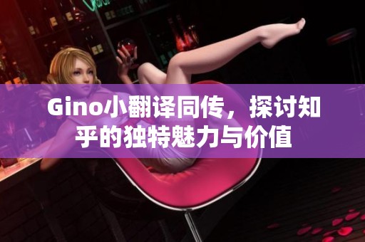Gino小翻译同传，探讨知乎的独特魅力与价值