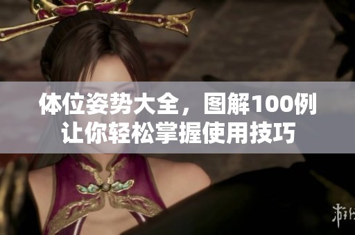 体位姿势大全，图解100例让你轻松掌握使用技巧