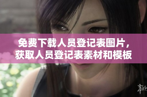 免费下载人员登记表图片，获取人员登记表素材和模板的绝佳选择