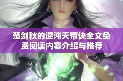 楚剑秋的混沌天帝诀全文免费阅读内容介绍与推荐