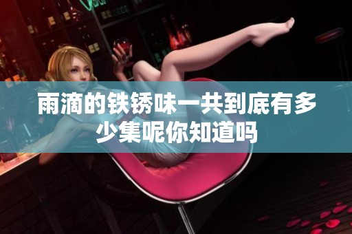 雨滴的铁锈味一共到底有多少集呢你知道吗