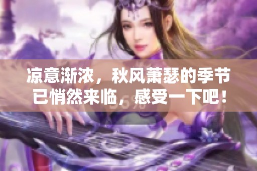 凉意渐浓，秋风萧瑟的季节已悄然来临，感受一下吧！