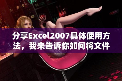 分享Excel2007具体使用方法，我来告诉你如何将文件另存为。