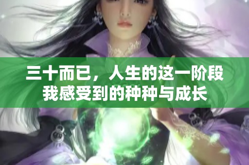 三十而已，人生的这一阶段我感受到的种种与成长