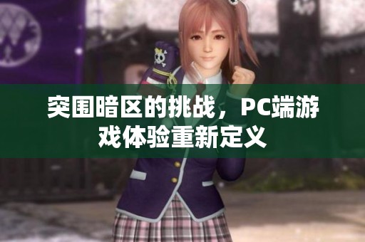 突围暗区的挑战，PC端游戏体验重新定义