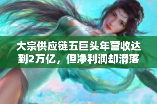 大宗供应链五巨头年营收达到2万亿，但净利润却滑落至90亿