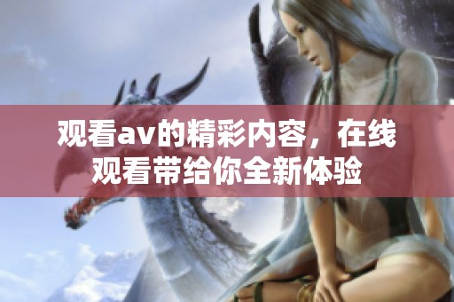 观看**的精彩内容，在线观看带给你全新体验