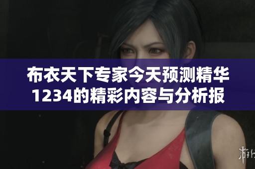 布衣天下专家今天预测精华1234的精彩内容与分析报道