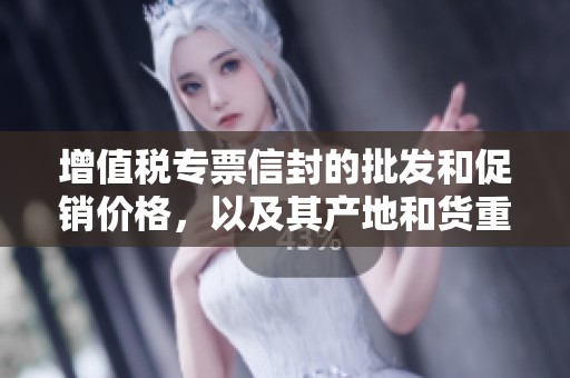 增值税专票信封的批发和促销价格，以及其产地和货重信息分析