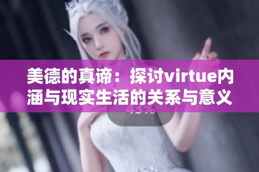 美德的真谛：探讨virtue内涵与现实生活的关系与意义