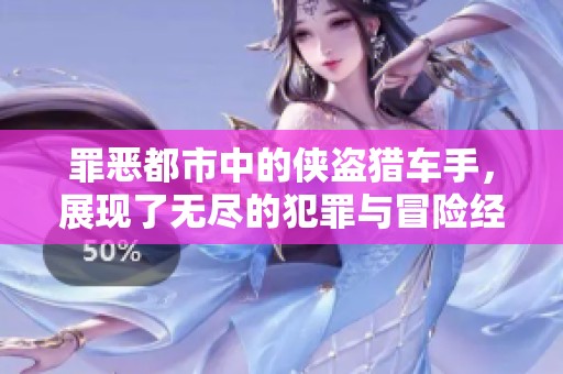 罪恶都市中的侠盗猎车手，展现了无尽的犯罪与冒险经历