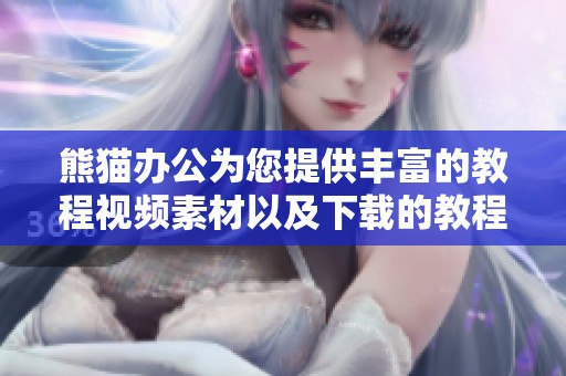 熊猫办公为您提供丰富的教程视频素材以及下载的教程视频模板
