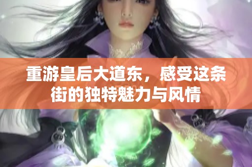 重游皇后大道东，感受这条街的独特魅力与风情