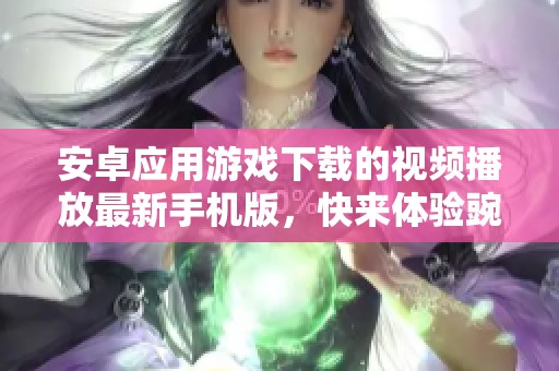 安卓应用游戏下载的视频播放最新手机版，快来体验豌豆带来的精彩内容！