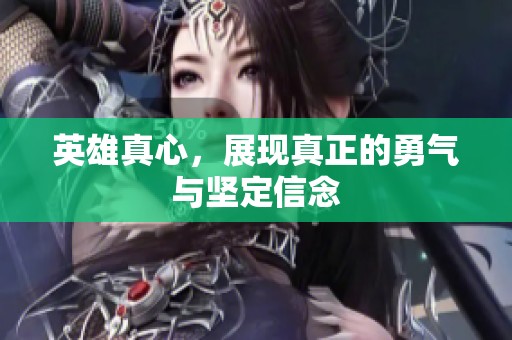 英雄真心，展现真正的勇气与坚定信念