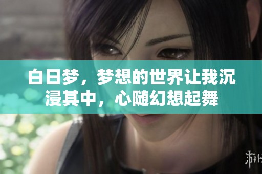 白日梦，梦想的世界让我沉浸其中，心随幻想起舞