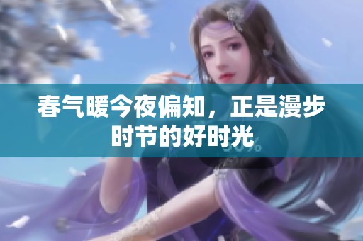 春气暖今夜偏知，正是漫步时节的好时光