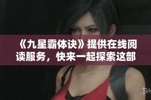 《九星霸体诀》提供在线阅读服务，快来一起探索这部精彩作品吧！