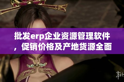 批发erp企业资源管理软件，促销价格及产地货源全面介绍
