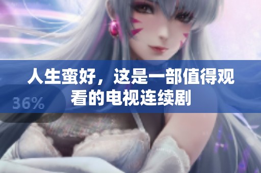 人生蛮好，这是一部值得观看的电视连续剧