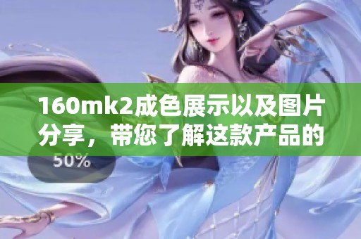 160mk2成色展示以及图片分享，带您了解这款产品的魅力所在
