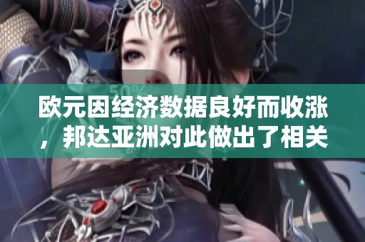 欧元因经济数据良好而收涨，邦达亚洲对此做出了相关分析