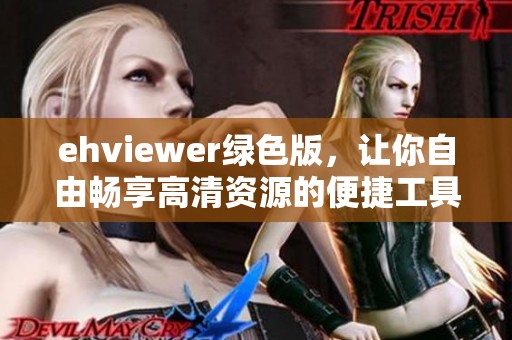 ehviewer绿色版，让你自由畅享高清资源的便捷工具