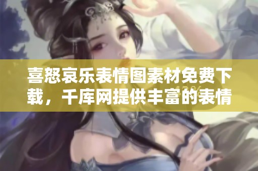 喜怒哀乐表情图素材免费下载，千库网提供丰富的表情图图片选择
