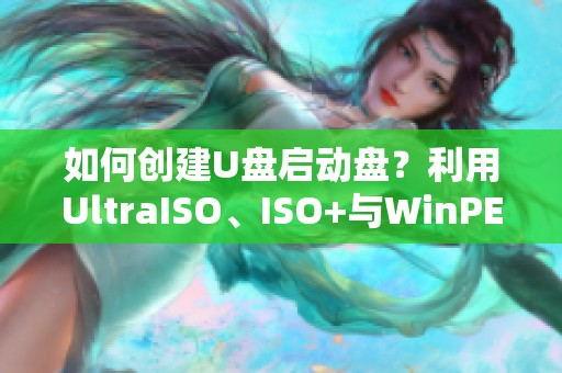 如何创建U盘启动盘？利用UltraISO、ISO+与WinPEBoot软件来实现！